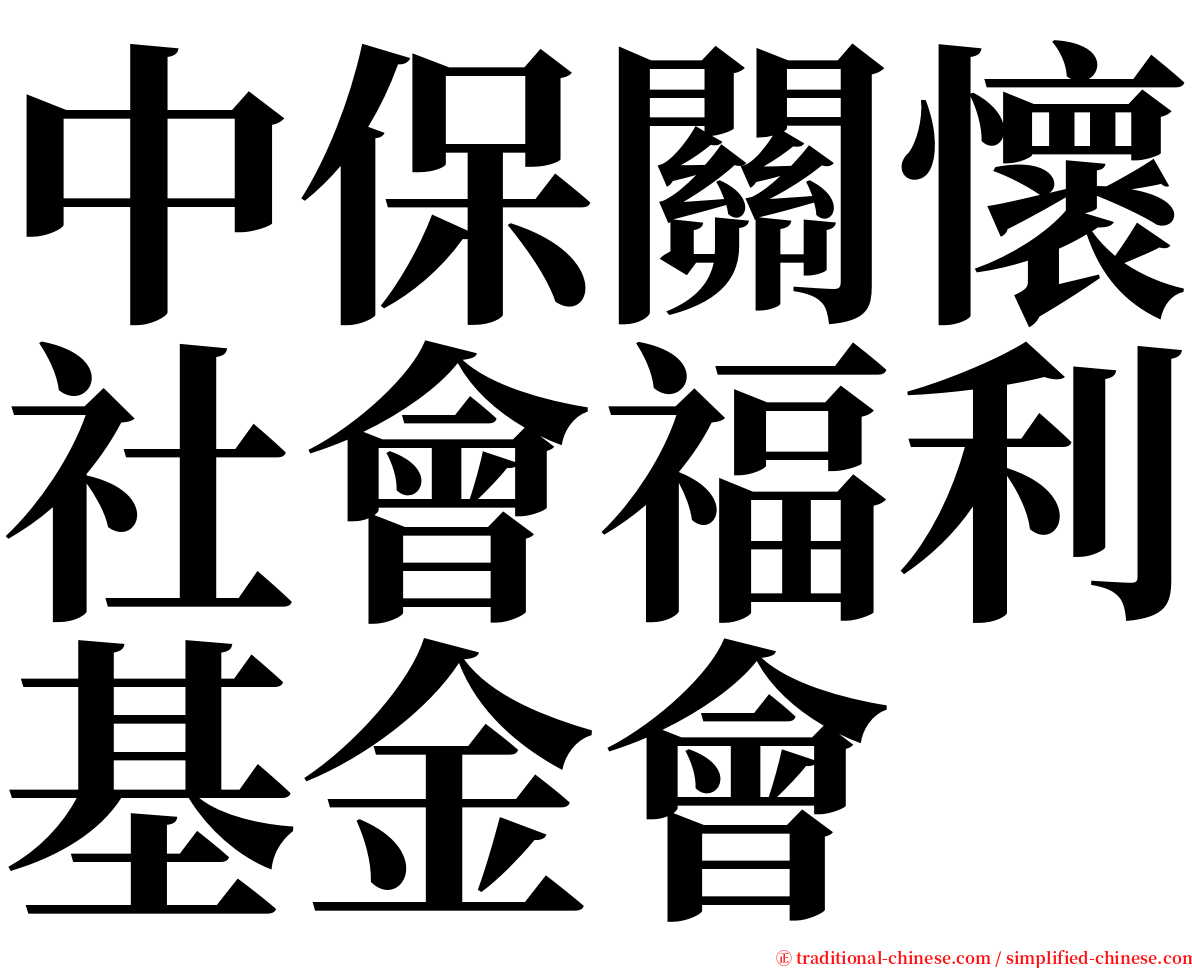 中保關懷社會福利基金會 serif font