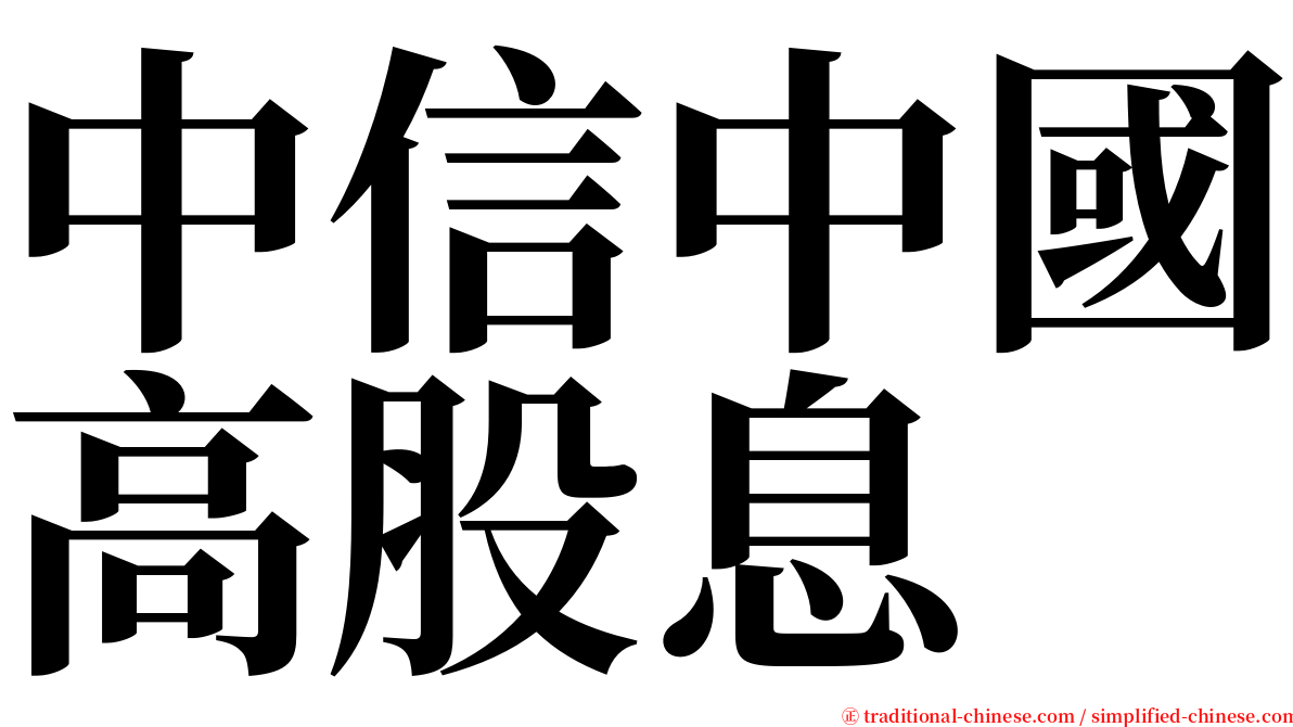 中信中國高股息 serif font