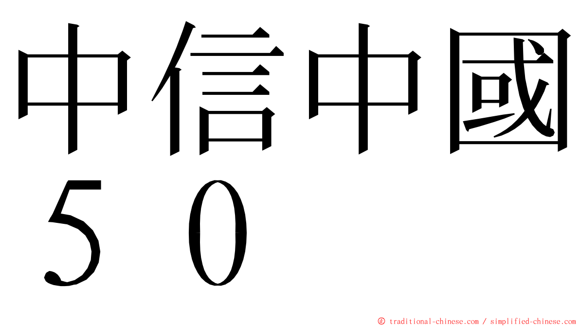 中信中國５０ ming font