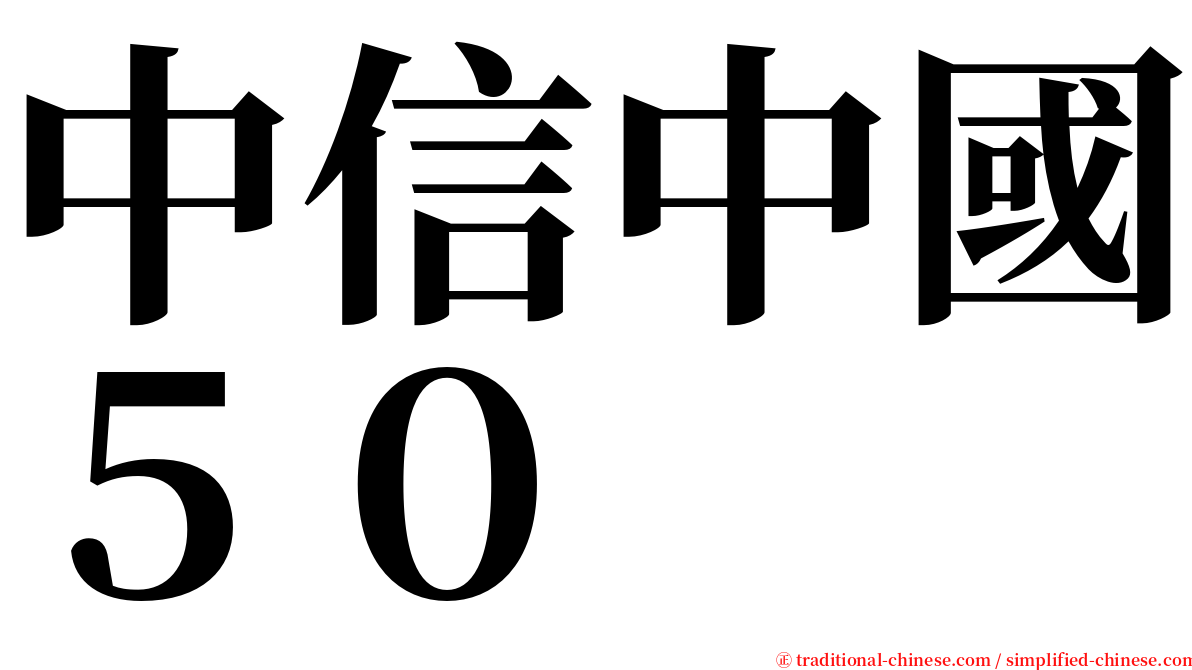 中信中國５０ serif font