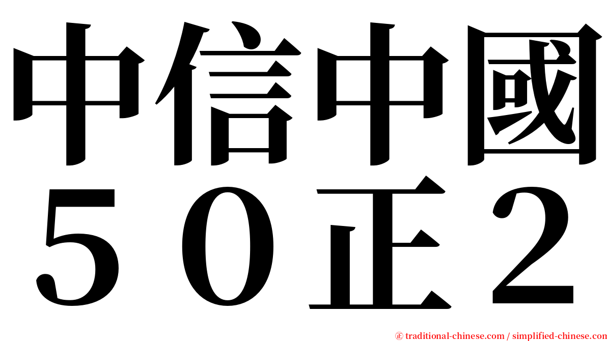 中信中國５０正２ serif font