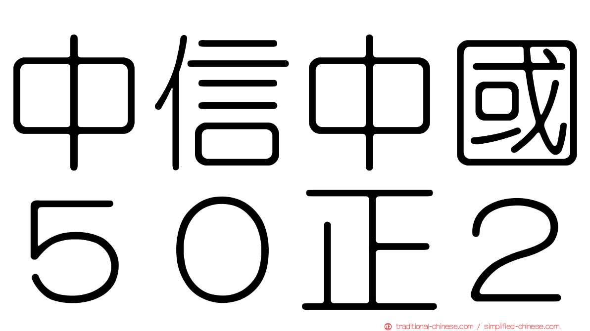 中信中國５０正２