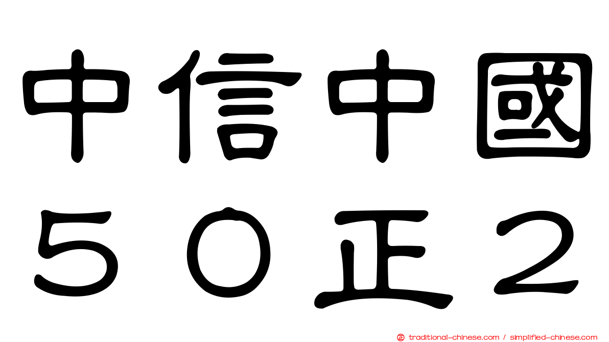 中信中國５０正２