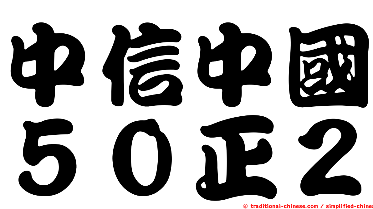 中信中國５０正２