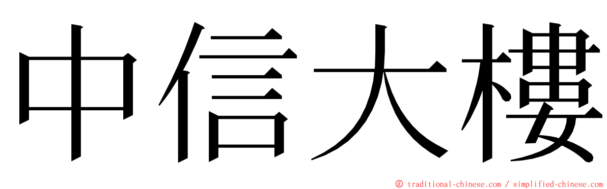 中信大樓 ming font