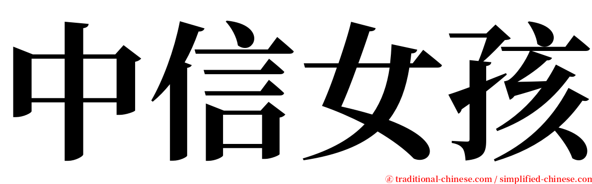 中信女孩 serif font