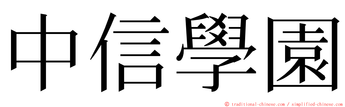 中信學園 ming font