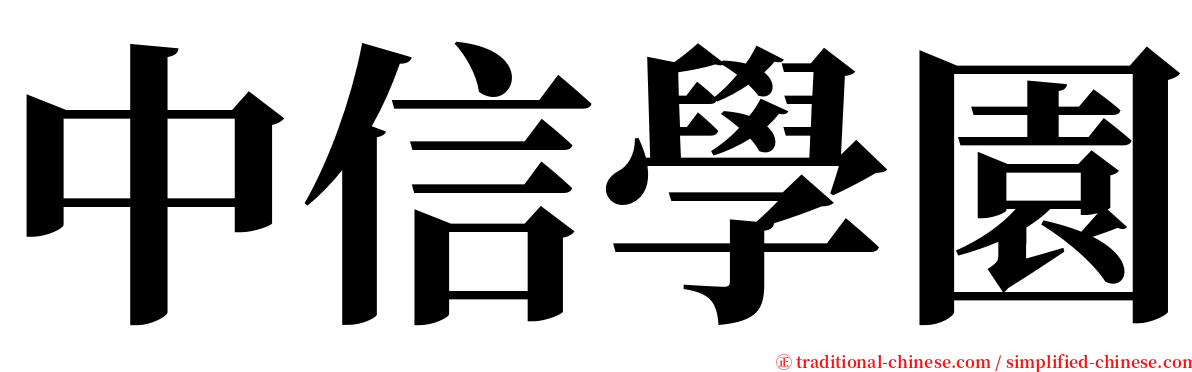 中信學園 serif font
