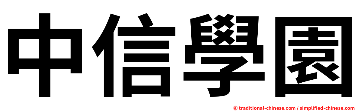 中信學園