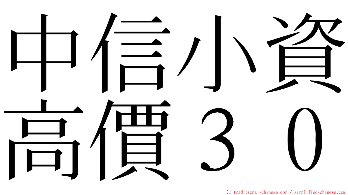 中信小資高價３０ ming font