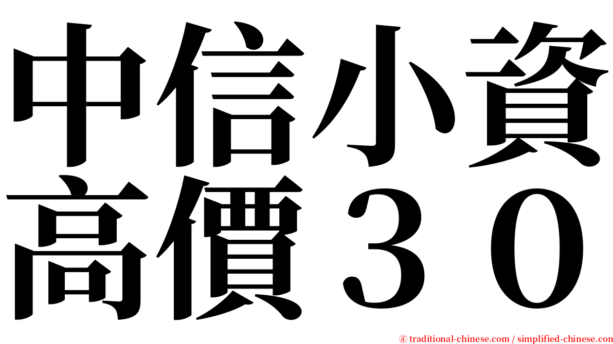 中信小資高價３０ serif font