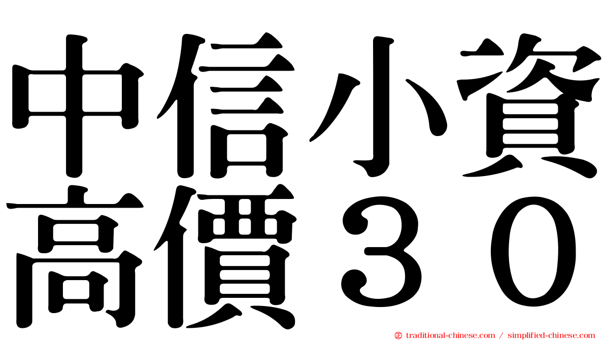 中信小資高價３０