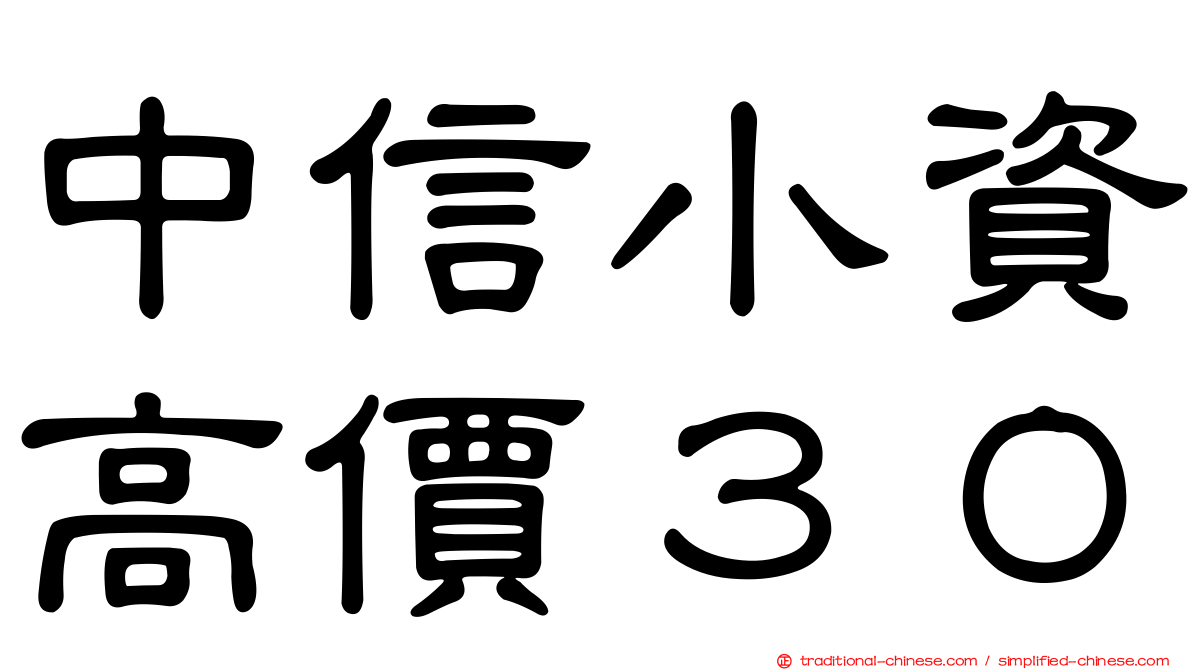 中信小資高價３０