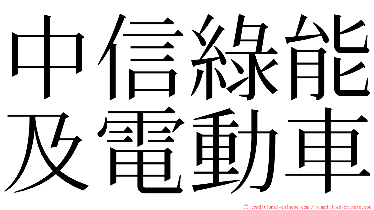 中信綠能及電動車 ming font