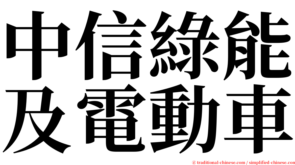 中信綠能及電動車 serif font