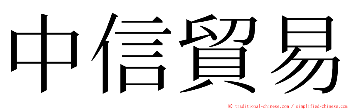 中信貿易 ming font