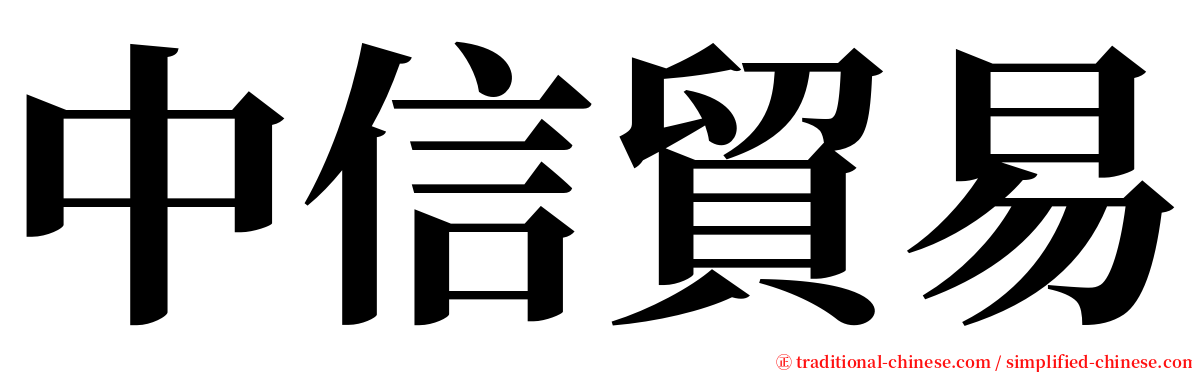 中信貿易 serif font