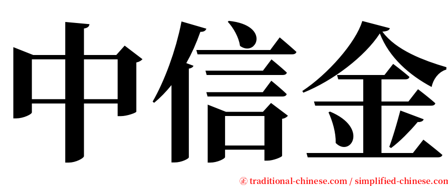 中信金 serif font