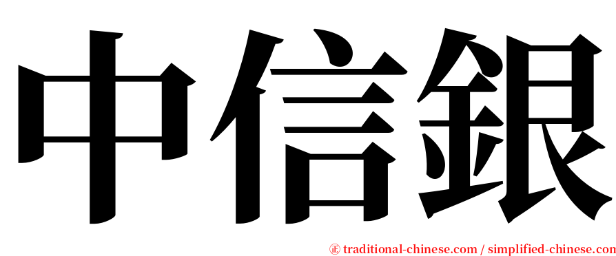 中信銀 serif font