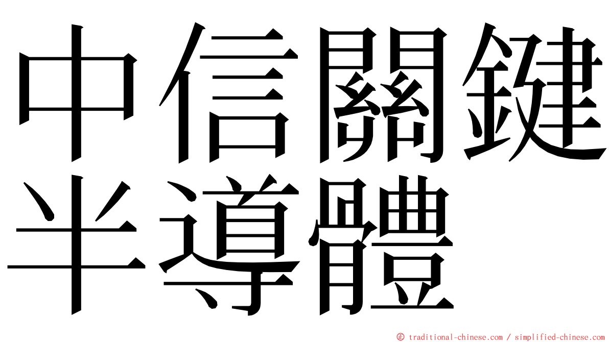 中信關鍵半導體 ming font
