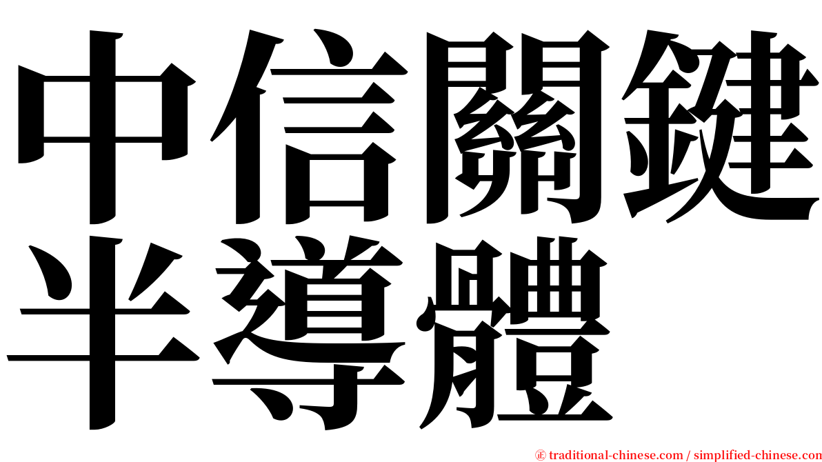 中信關鍵半導體 serif font