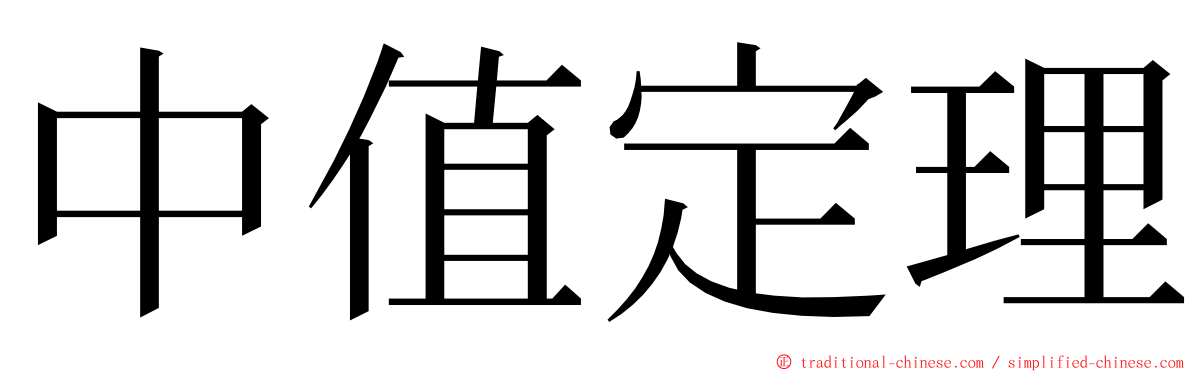 中值定理 ming font