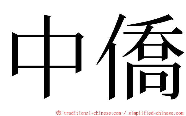 中僑 ming font