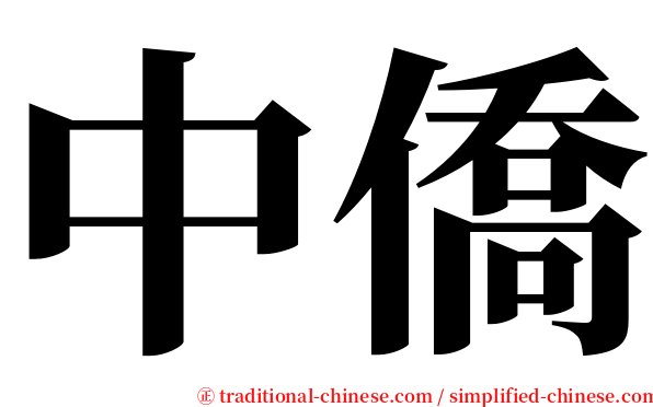 中僑 serif font