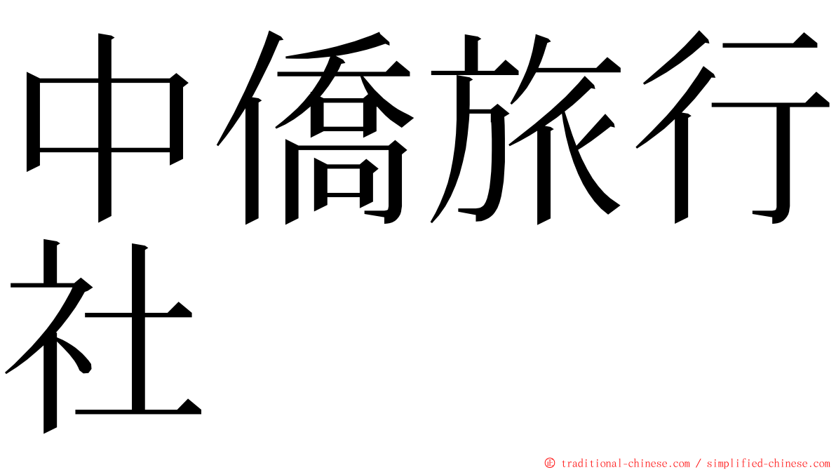 中僑旅行社 ming font