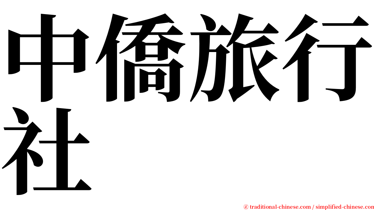 中僑旅行社 serif font