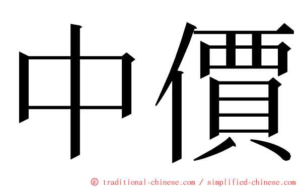 中價 ming font