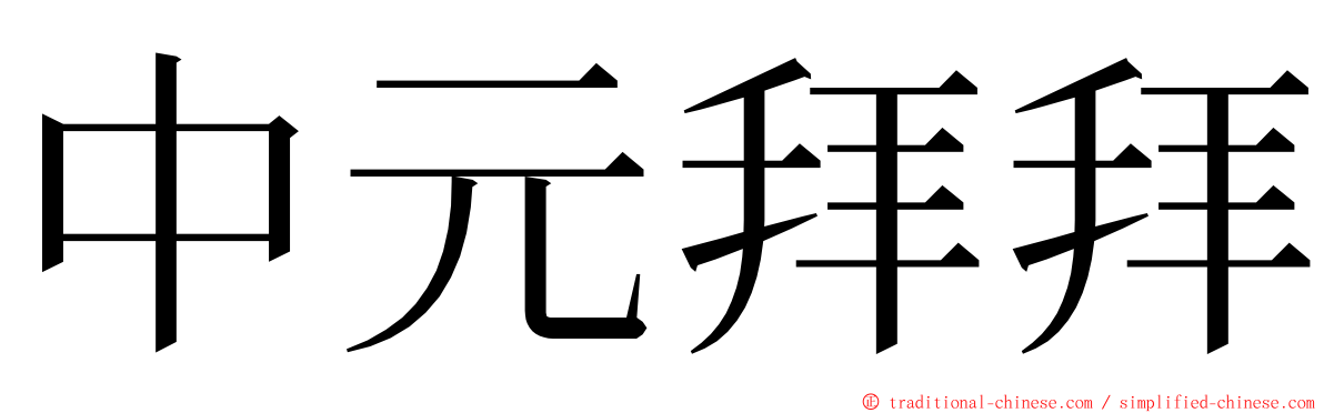 中元拜拜 ming font