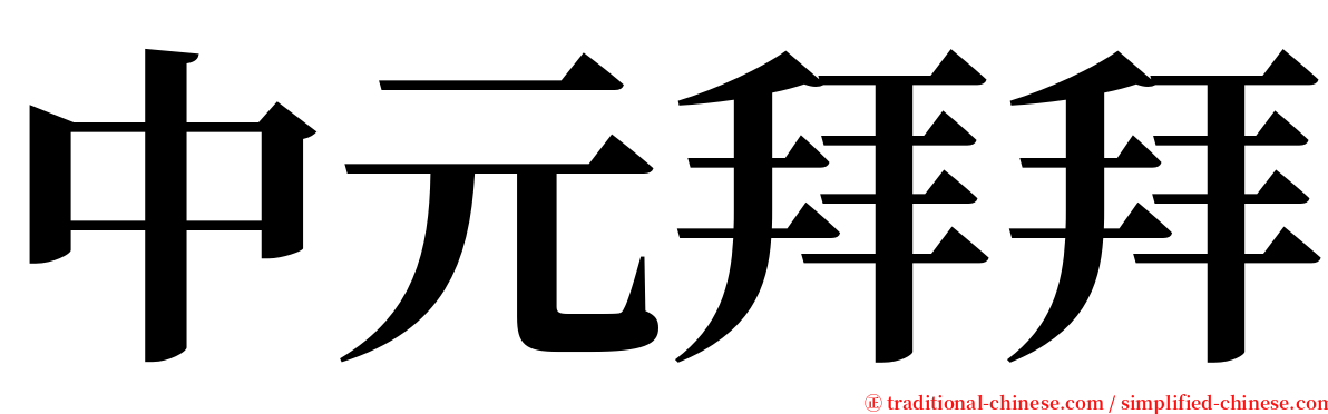 中元拜拜 serif font