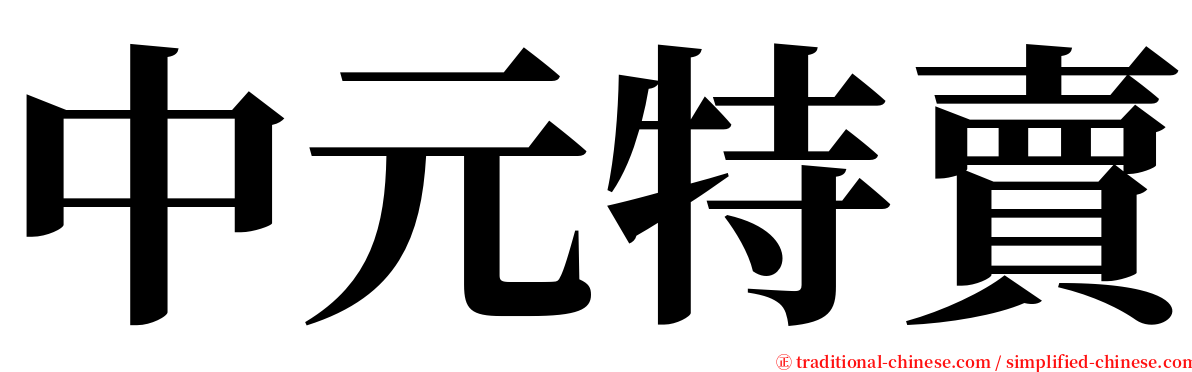 中元特賣 serif font