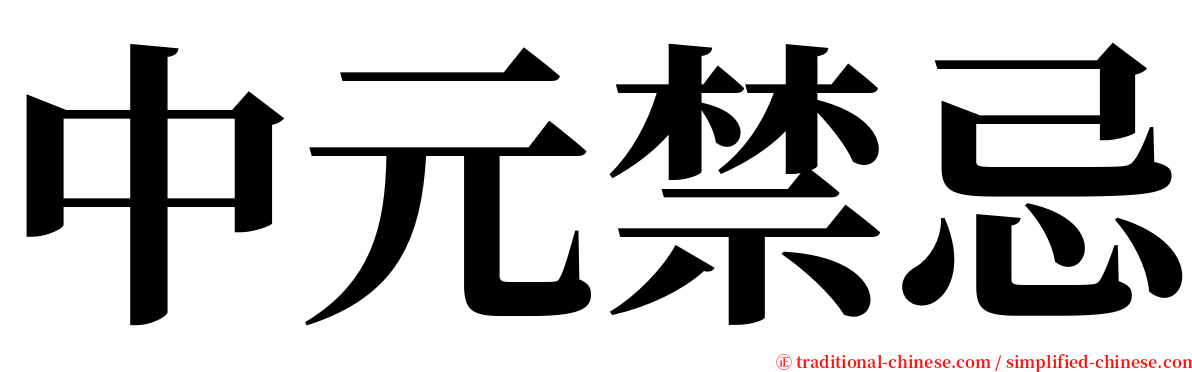 中元禁忌 serif font