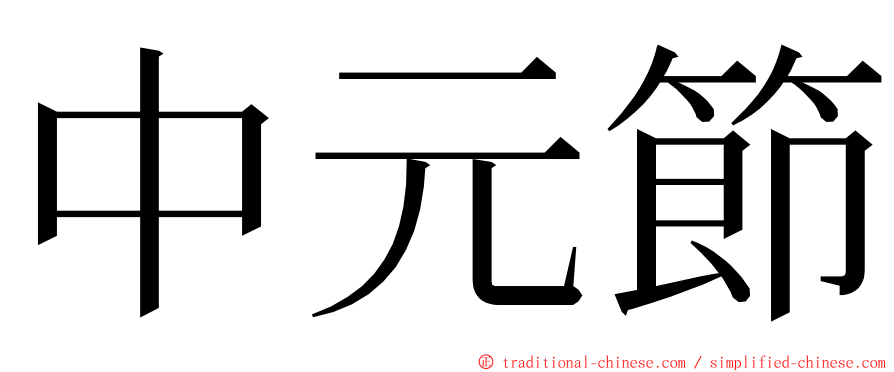 中元節 ming font