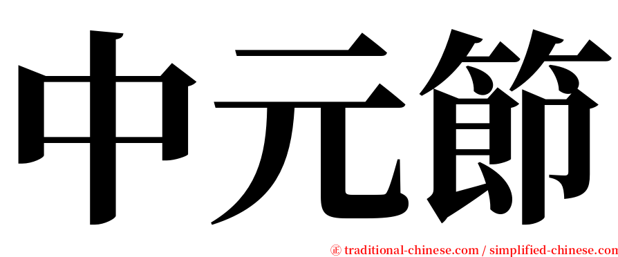 中元節 serif font