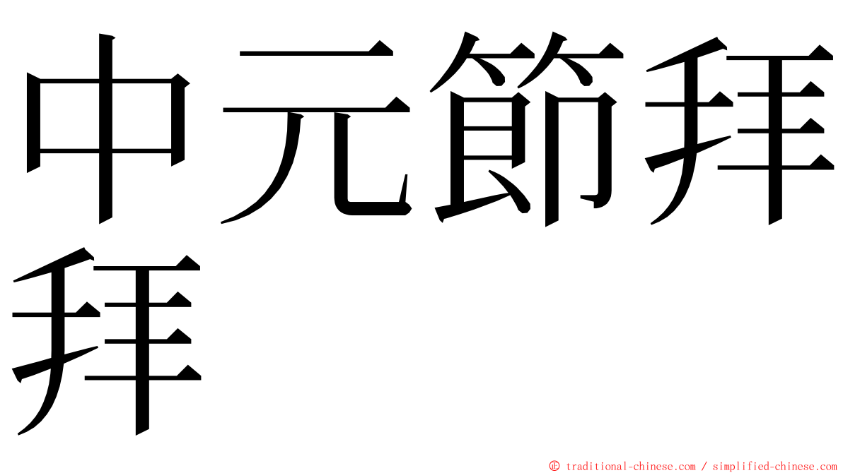 中元節拜拜 ming font