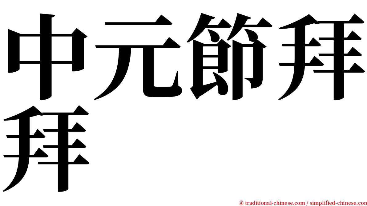 中元節拜拜 serif font