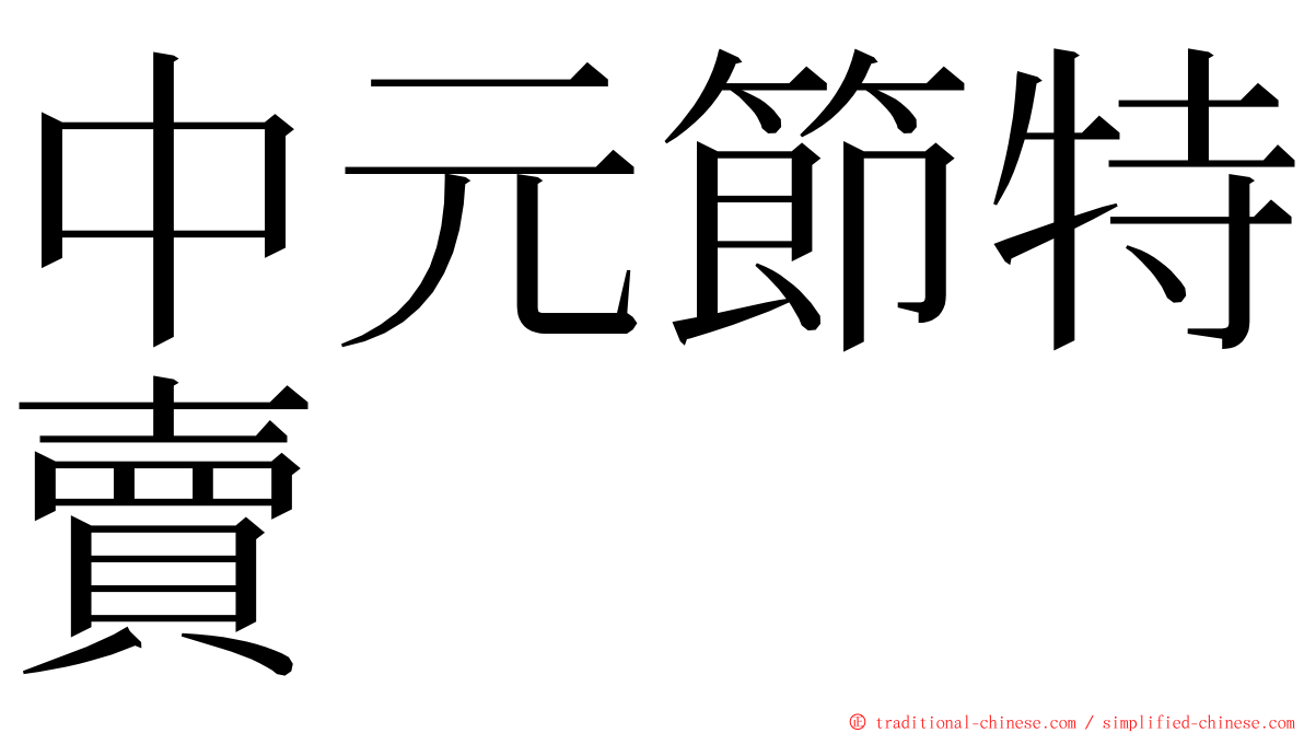 中元節特賣 ming font