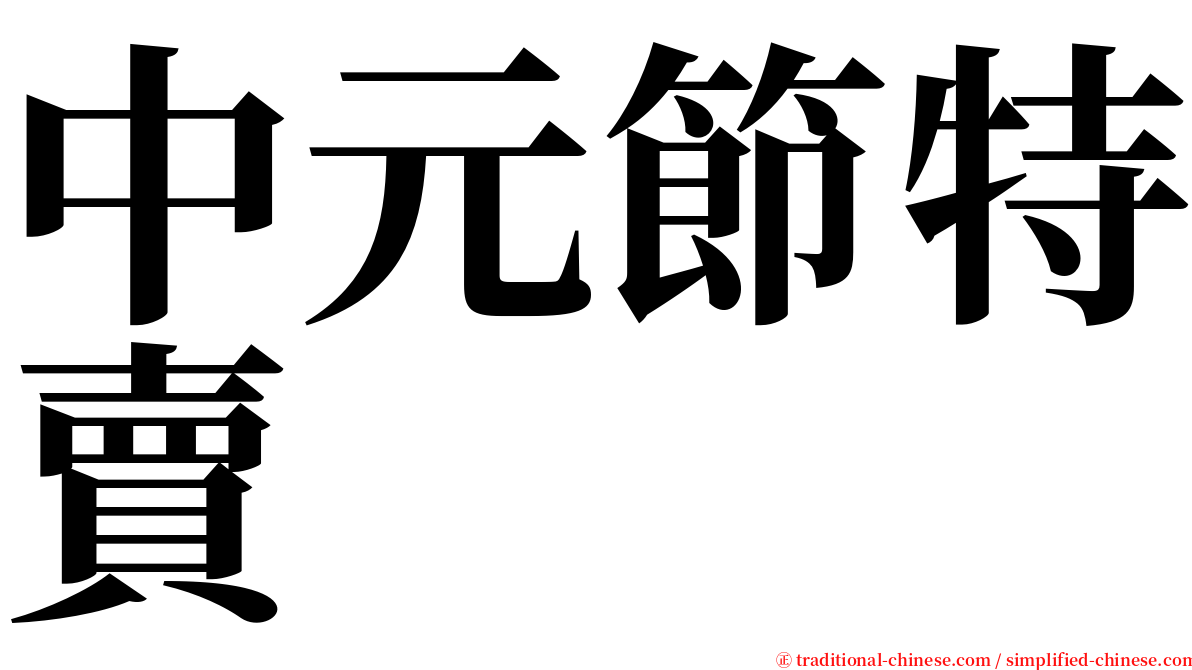 中元節特賣 serif font