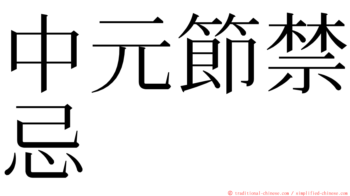 中元節禁忌 ming font