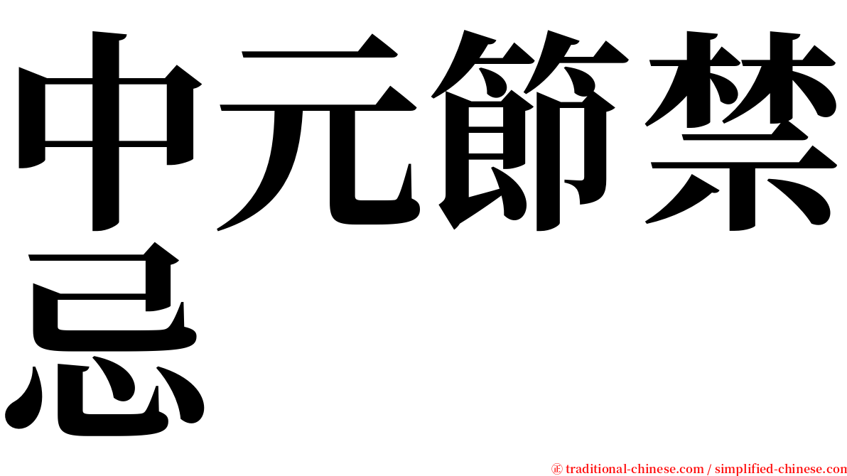 中元節禁忌 serif font