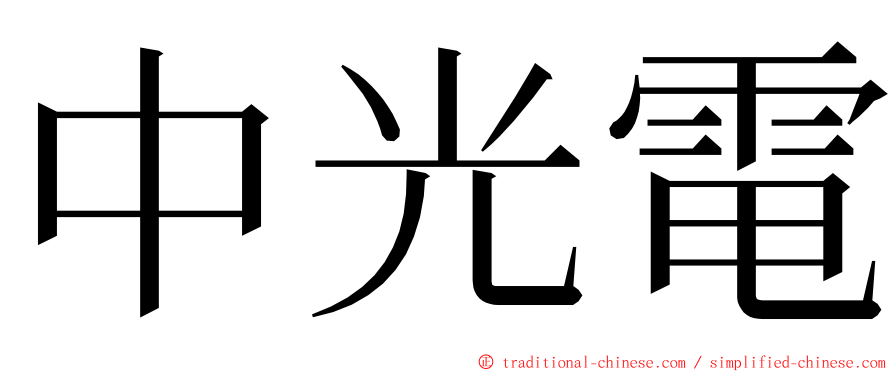 中光電 ming font