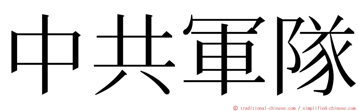 中共軍隊 ming font
