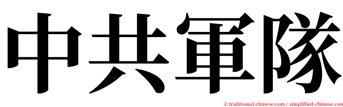 中共軍隊 serif font