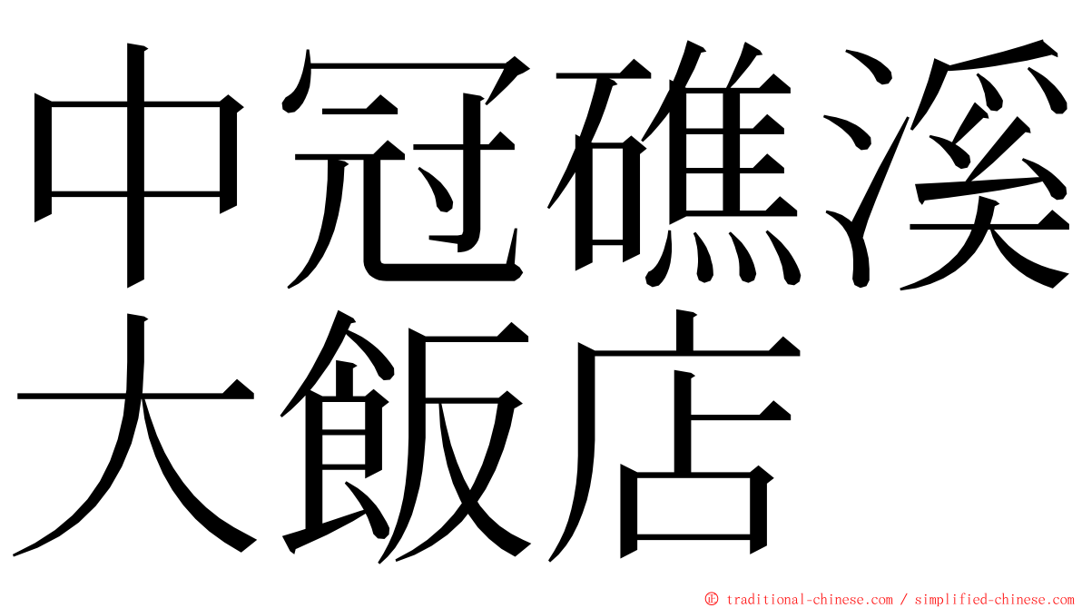 中冠礁溪大飯店 ming font