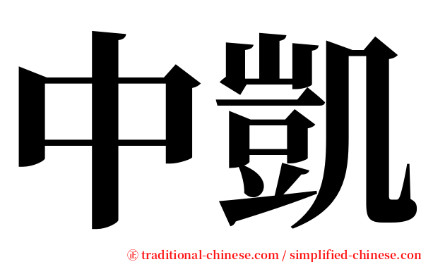 中凱 serif font