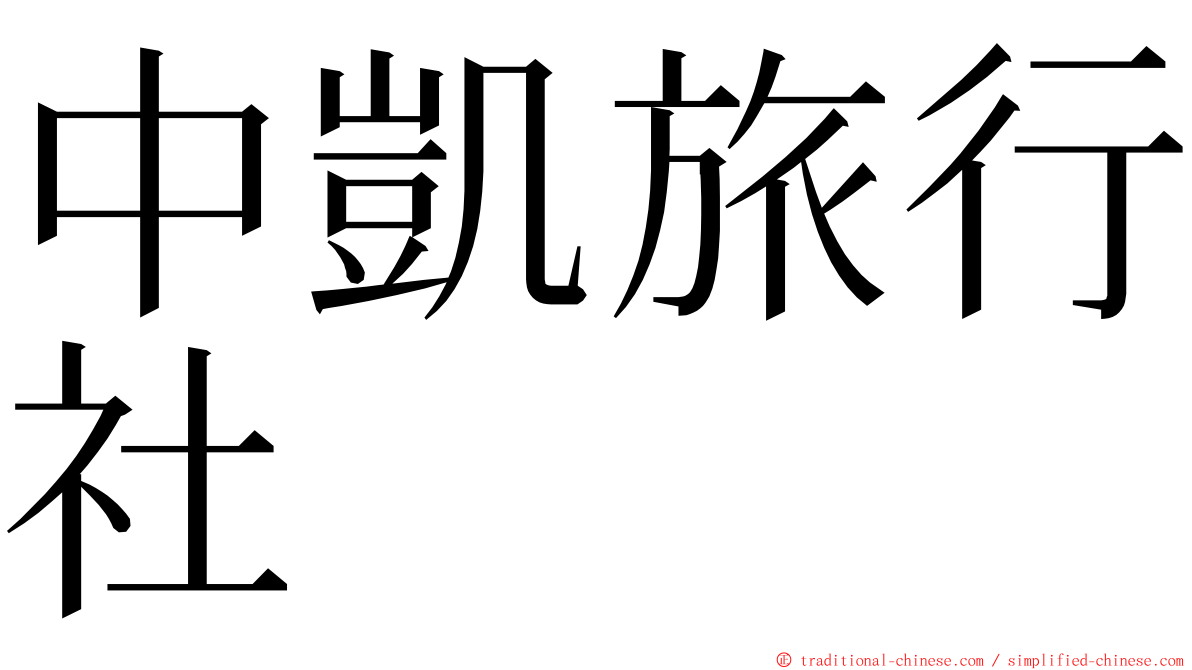 中凱旅行社 ming font