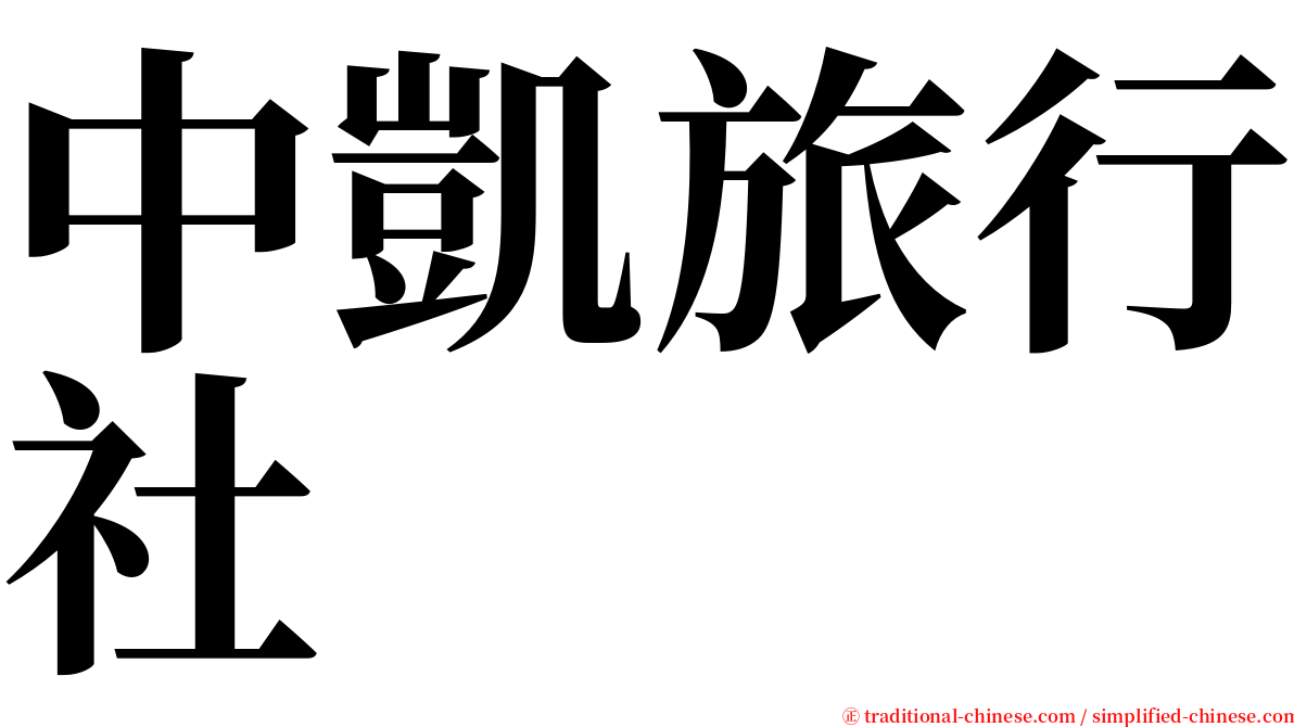 中凱旅行社 serif font